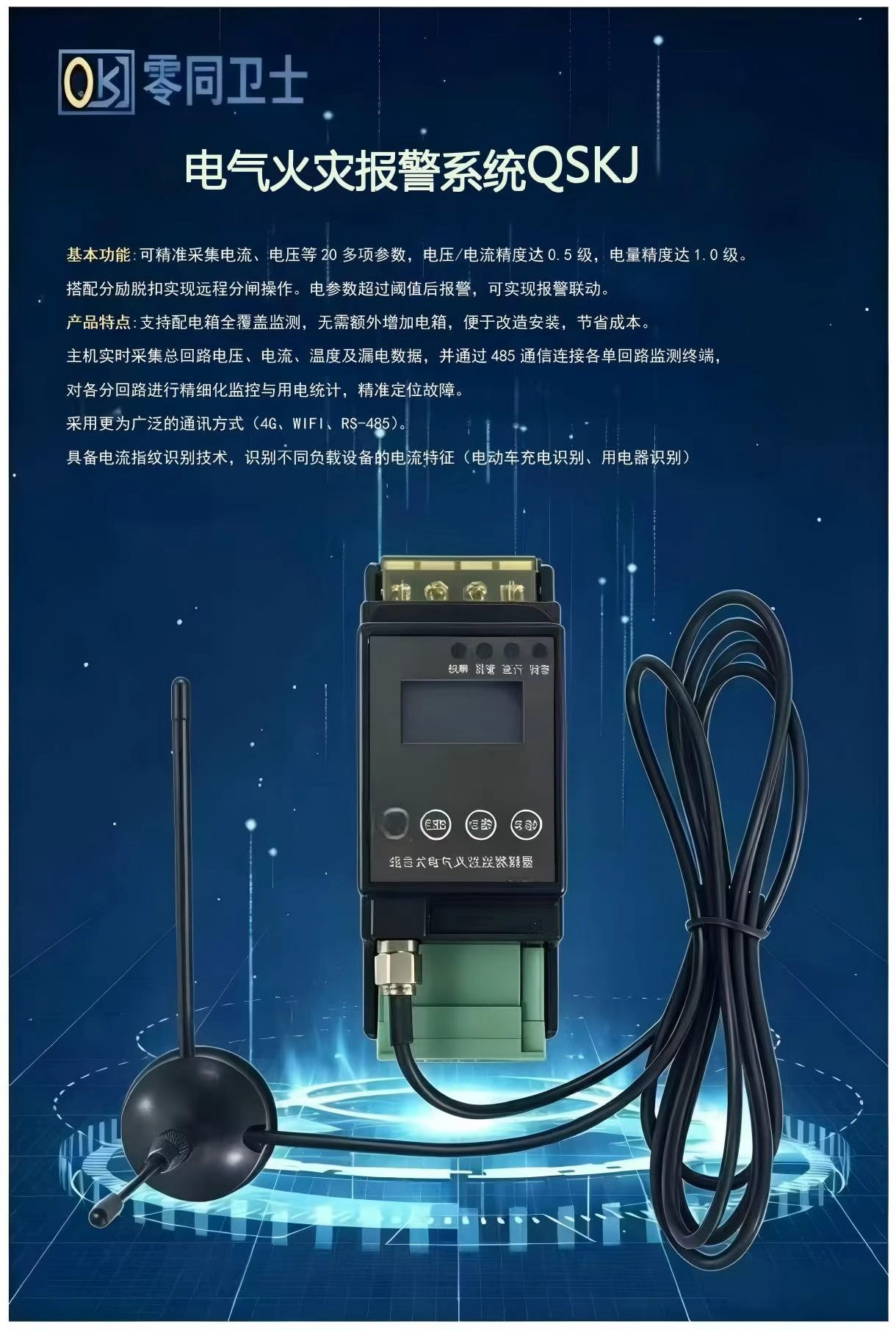 電氣火災(zāi)報(bào)警系統(tǒng)QSKJ