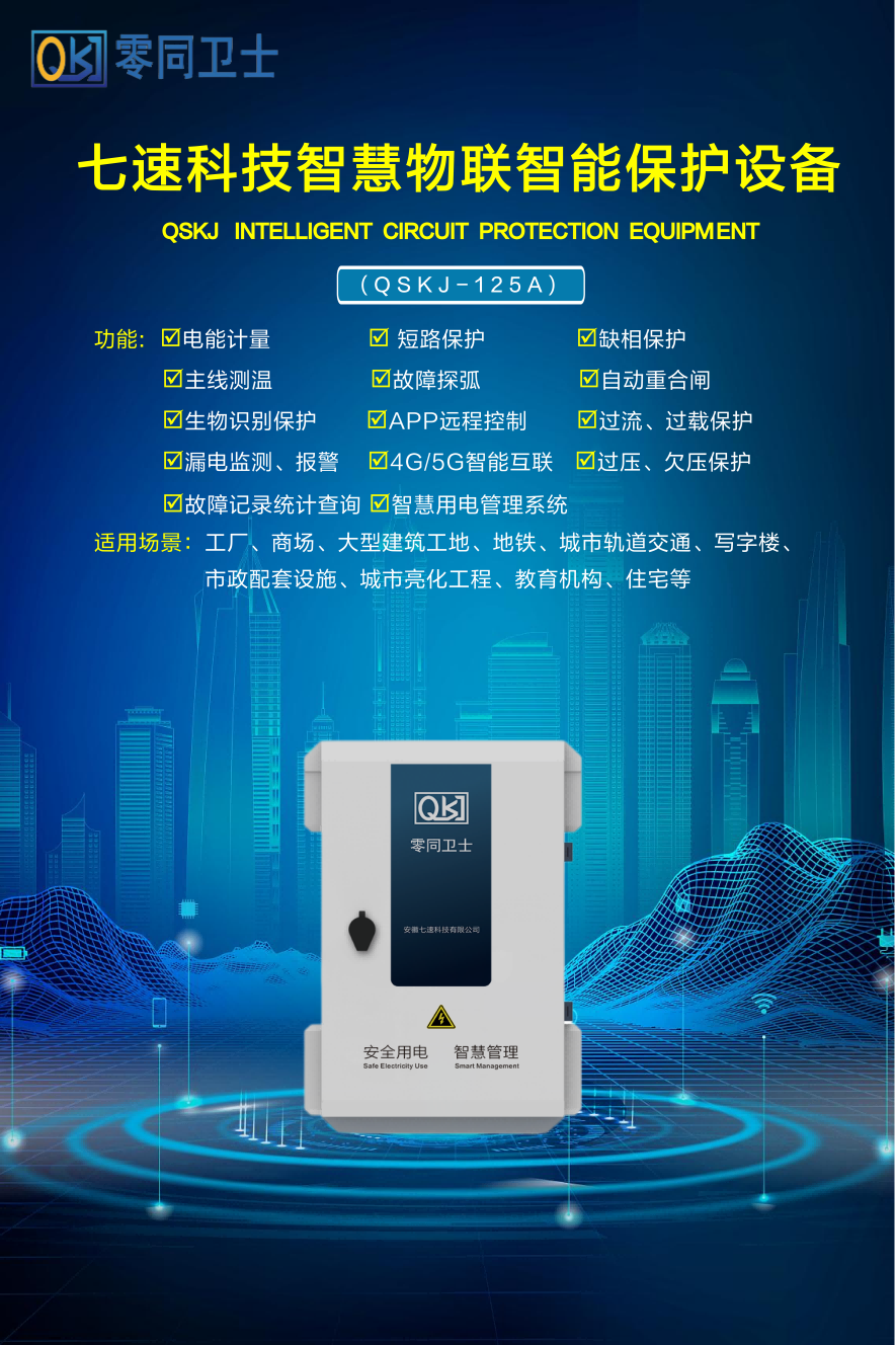 智慧安全用電、節(jié)能系列
