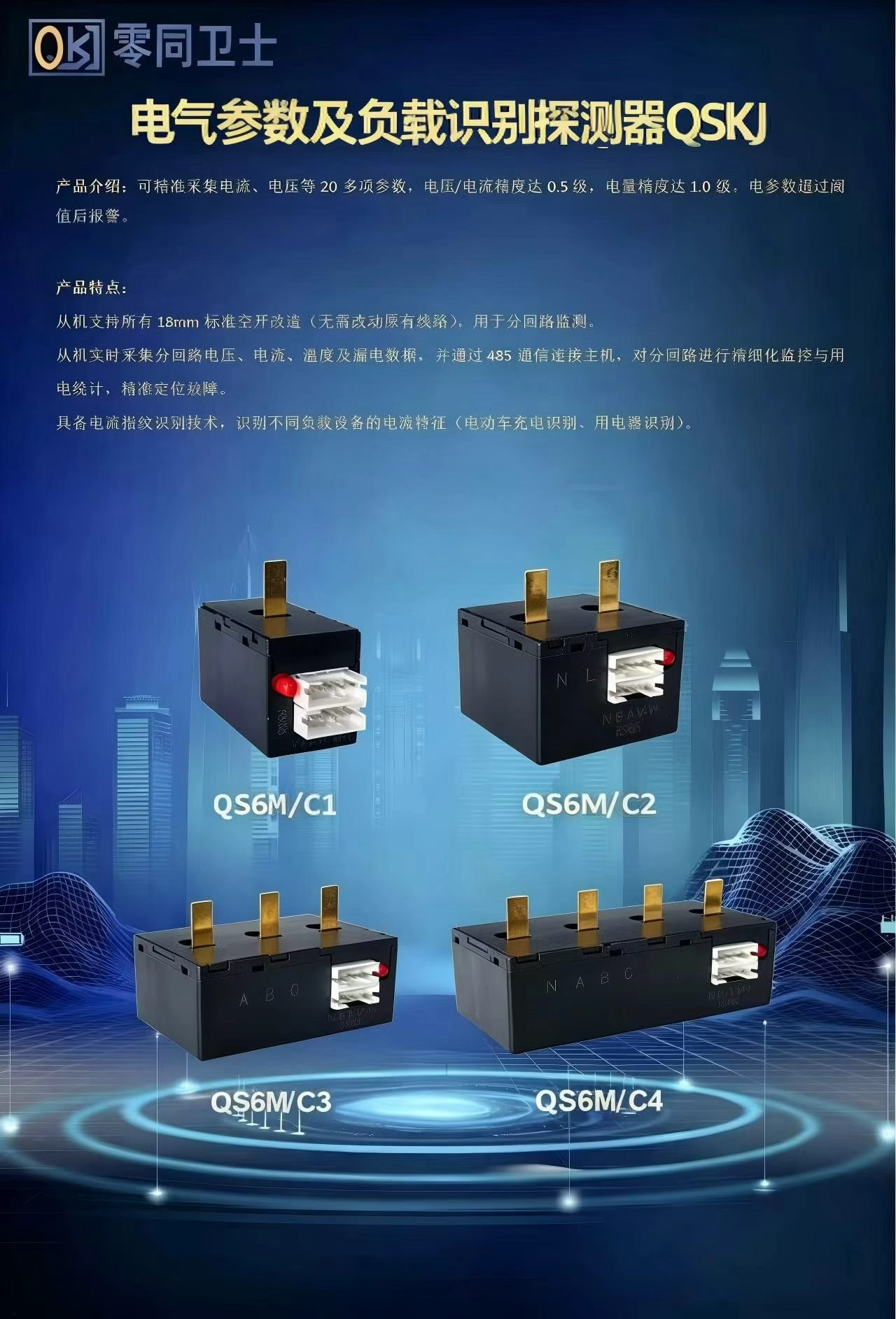 電氣參數(shù)及負(fù)載識(shí)別探測(cè)器QSKJ